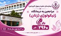 مراجعه بیش از 2 هزار نفر به درمانگاه ژنیکولوژی (زنان) بیمارستان حضرت رسول اکرم (ص)